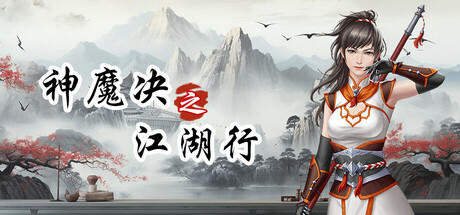 Banner of 神魔决之江湖行 