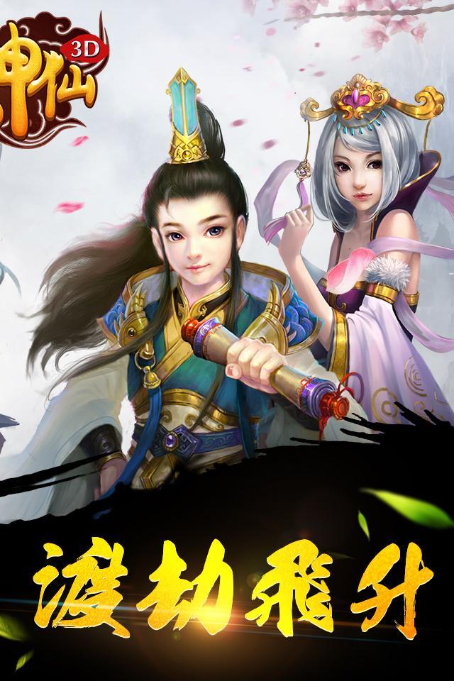 大神仙3D Game Screenshot