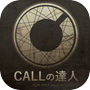 CALLの達人