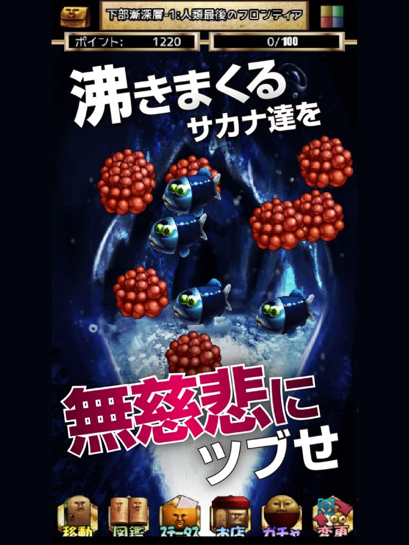 しんかいぶつ：深海魚・深海生物が湧いてくる放置育成ゲーム ภาพหน้าจอเกม