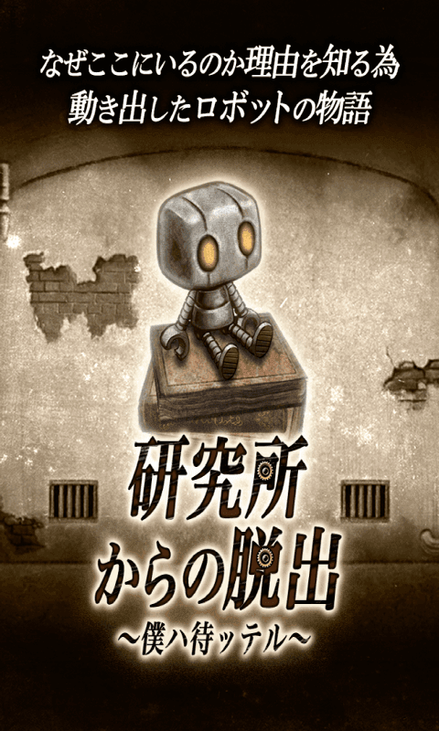 脱出ゲーム　研究所からの脱出 ゲームのスクリーンショット
