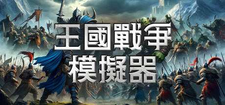 Banner of 王國戰爭模擬器 