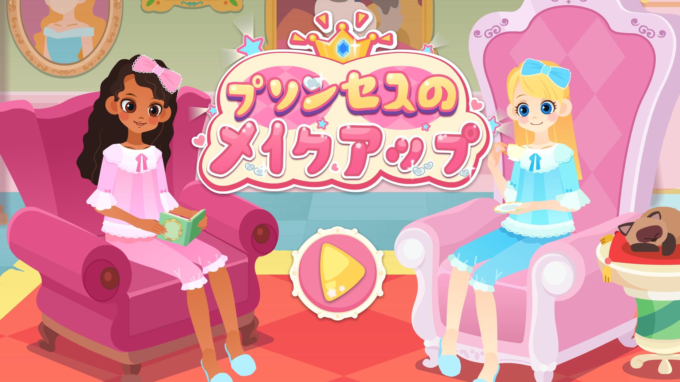 リトルパンダ：プリンセスのメイクアップ ゲームのスクリーンショット