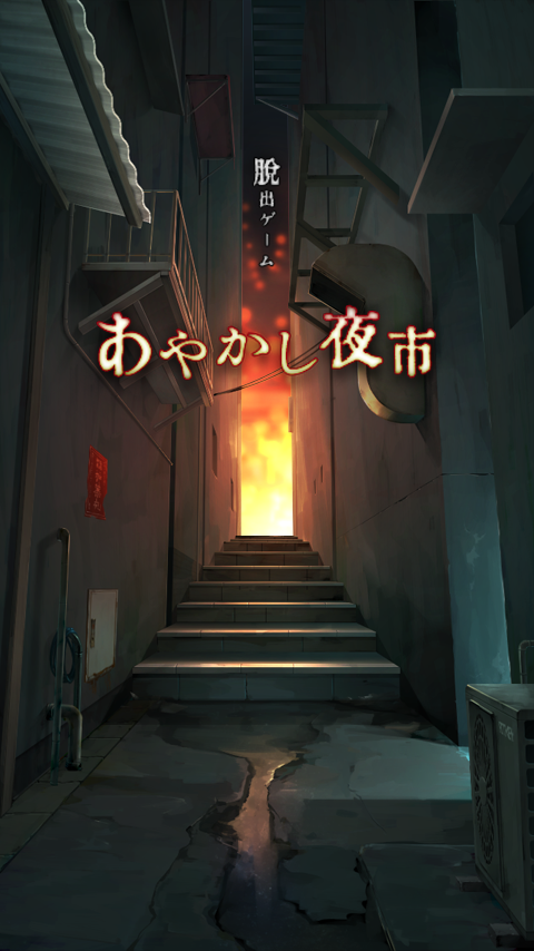 妖怪夜市 遊戲截圖