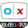 Icon of 워너원OX퀴즈