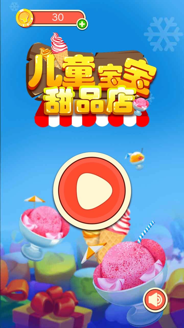宝宝儿童甜品店 게임 스크린샷