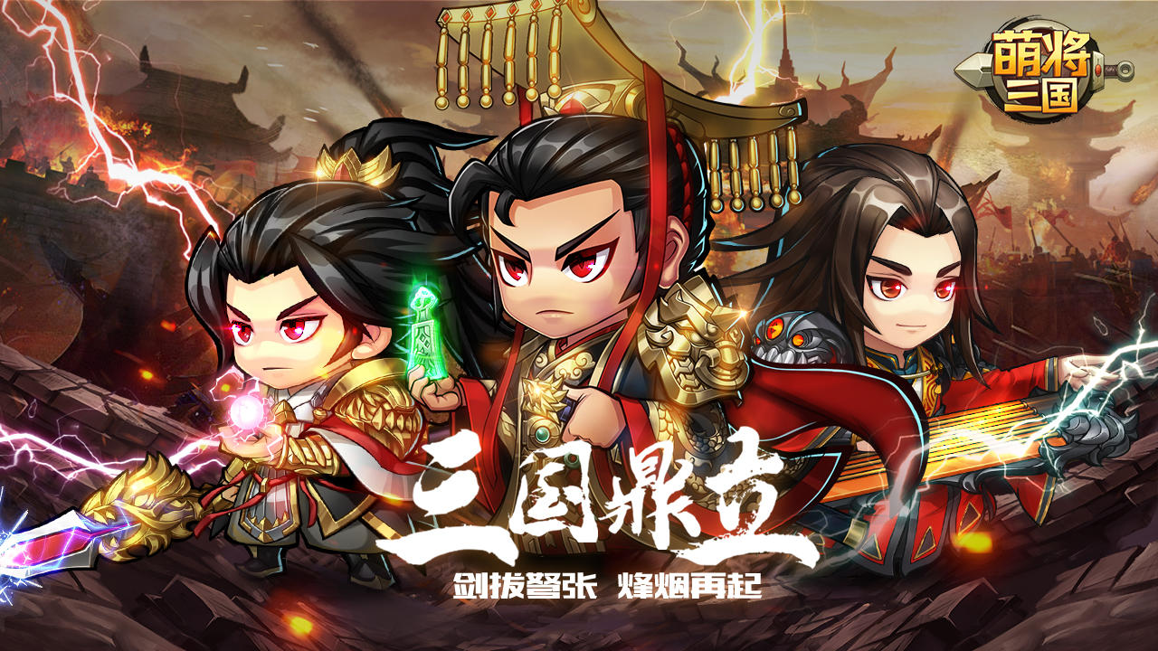 萌将三国 Game Screenshot