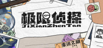 Banner of 极限侦探 