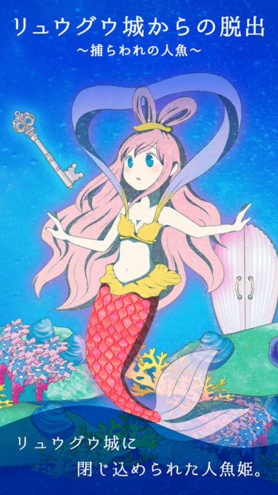 脱出ゲーム リュウグウ城からの脱出 〜捕らわれの人魚〜 Game Screenshot