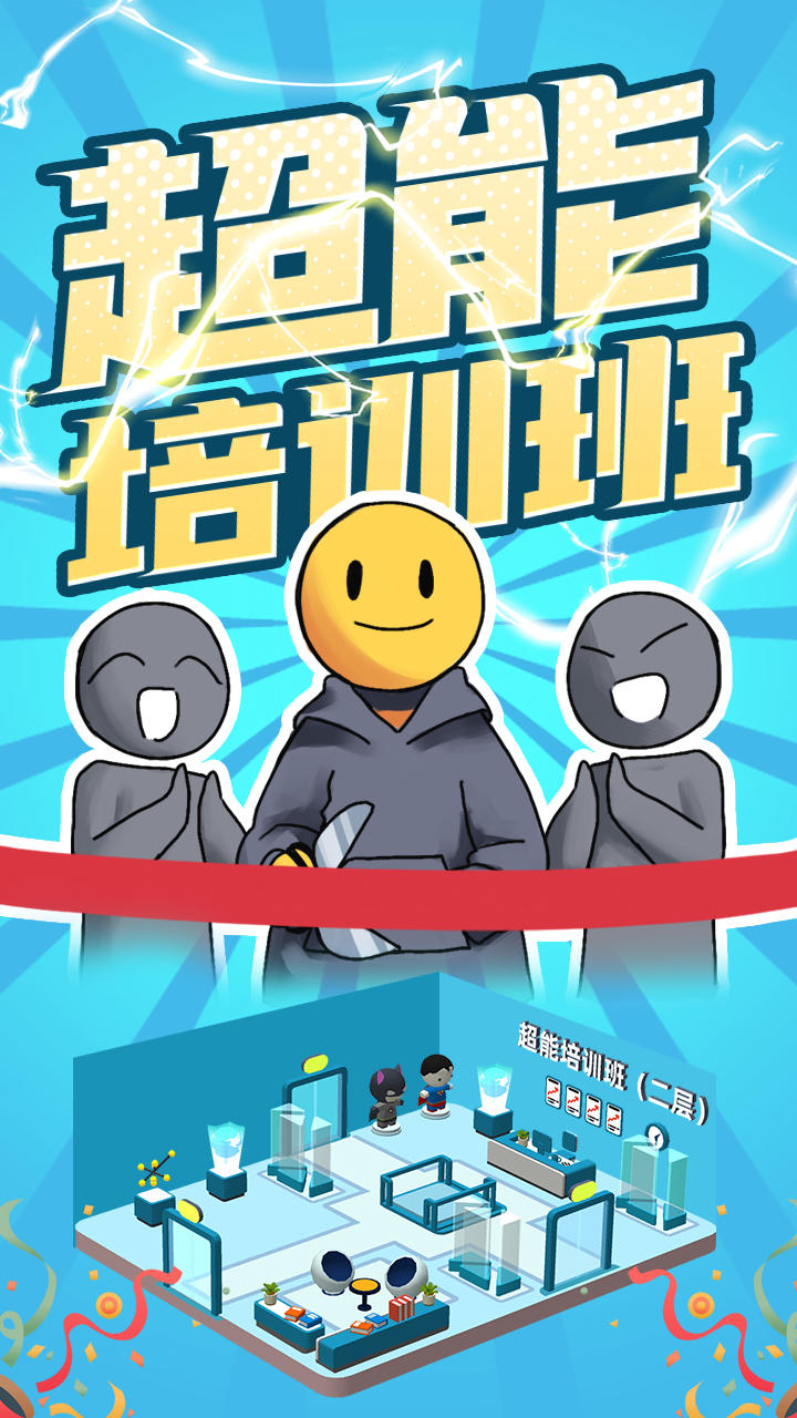 超能培训班 Game Screenshot