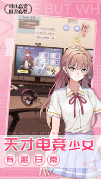 可以恋爱但没必要 Game Screenshot