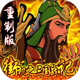 街机之三国战记：血之刃-单机经典动作RPG手机游戏软件