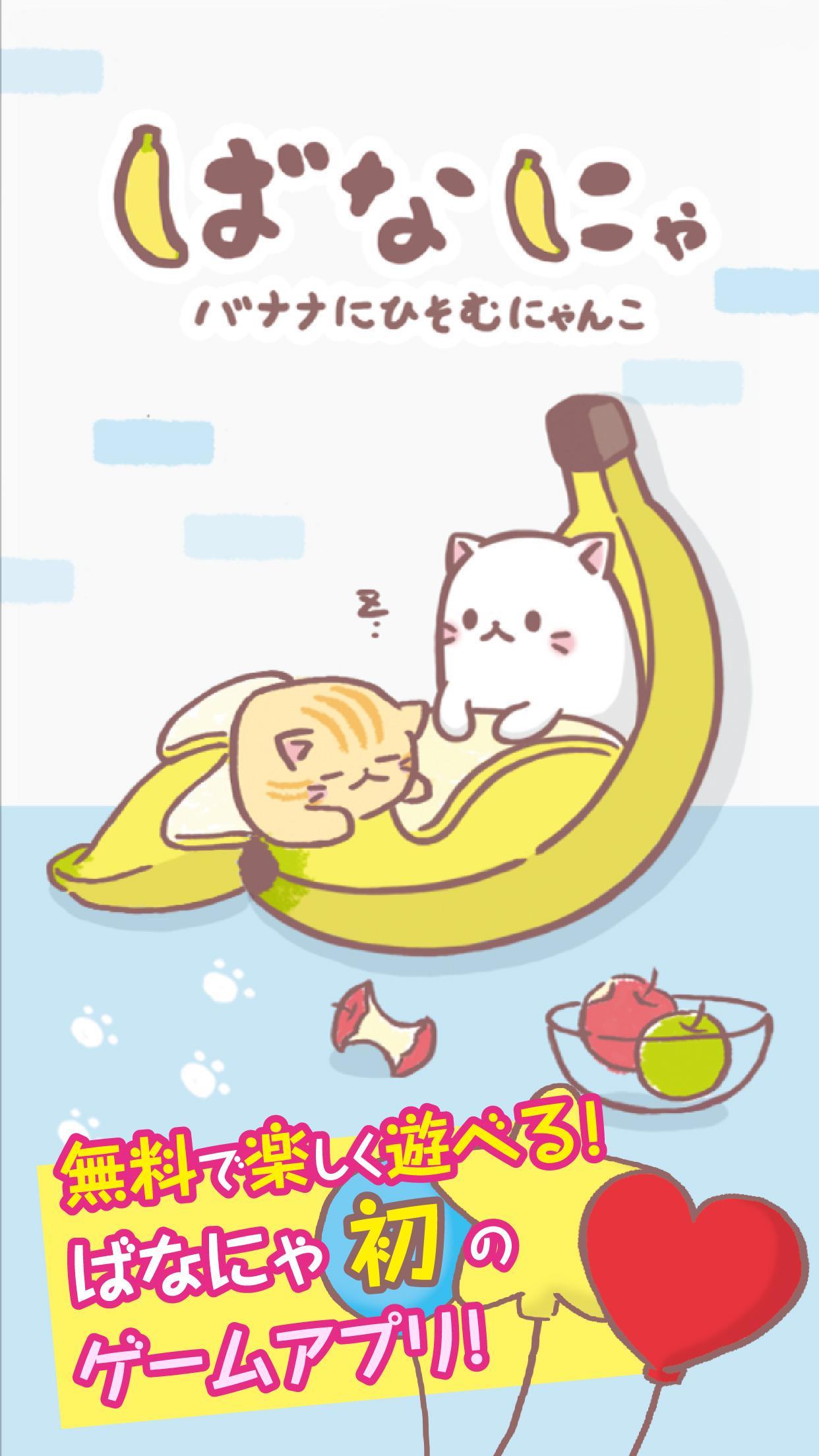 ばなにゃ Game Screenshot