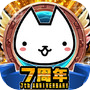 ぼくとネコ:ねこ(猫)が攻めるタワーディフェンスゲーム/TD