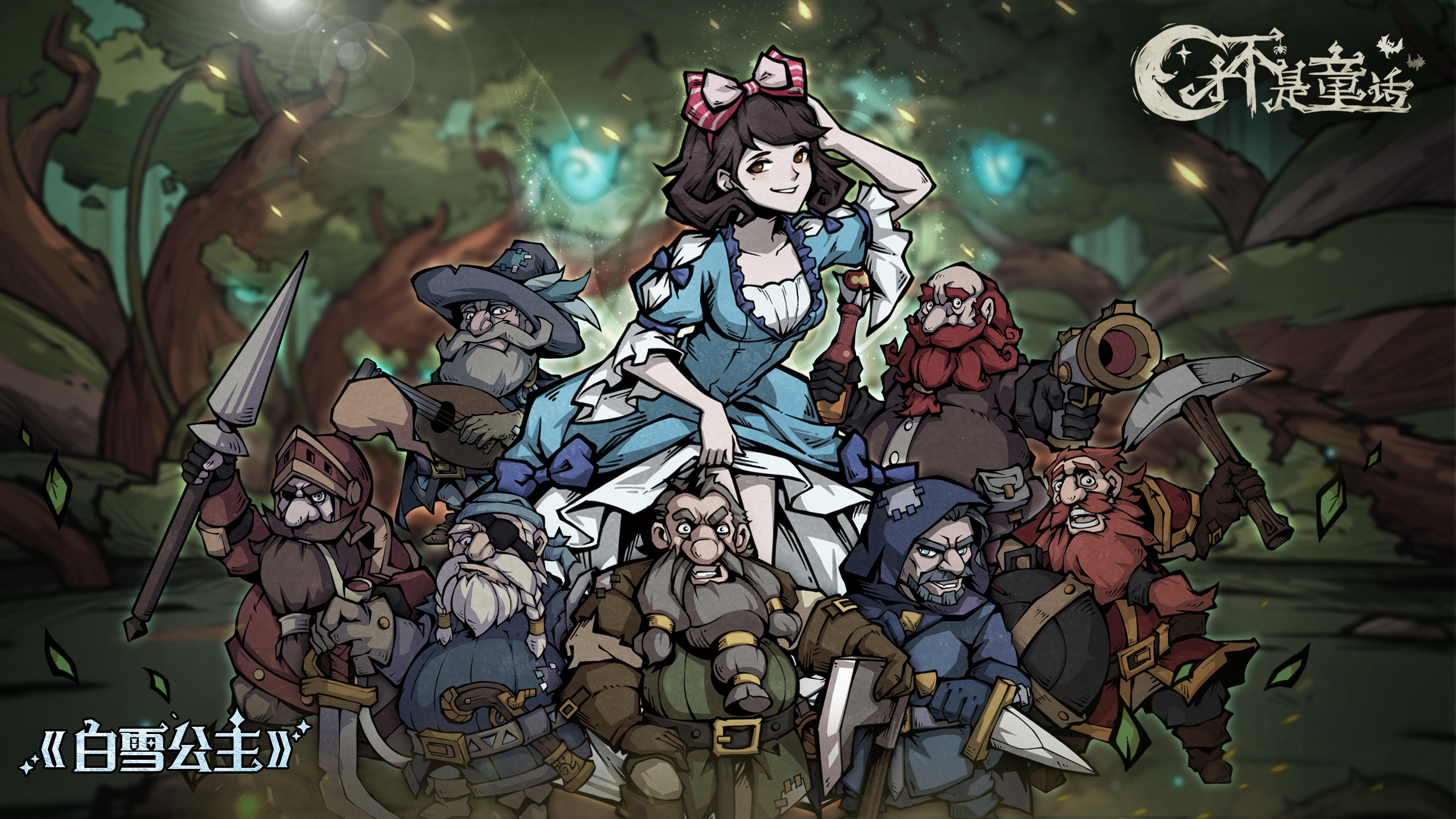 才不是童话 Game Screenshot