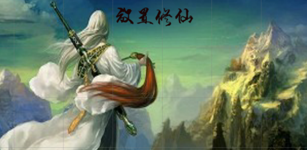 Banner of 放置修仙 