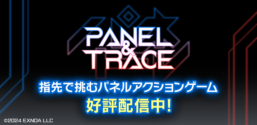 パネル＆トレース screenshot