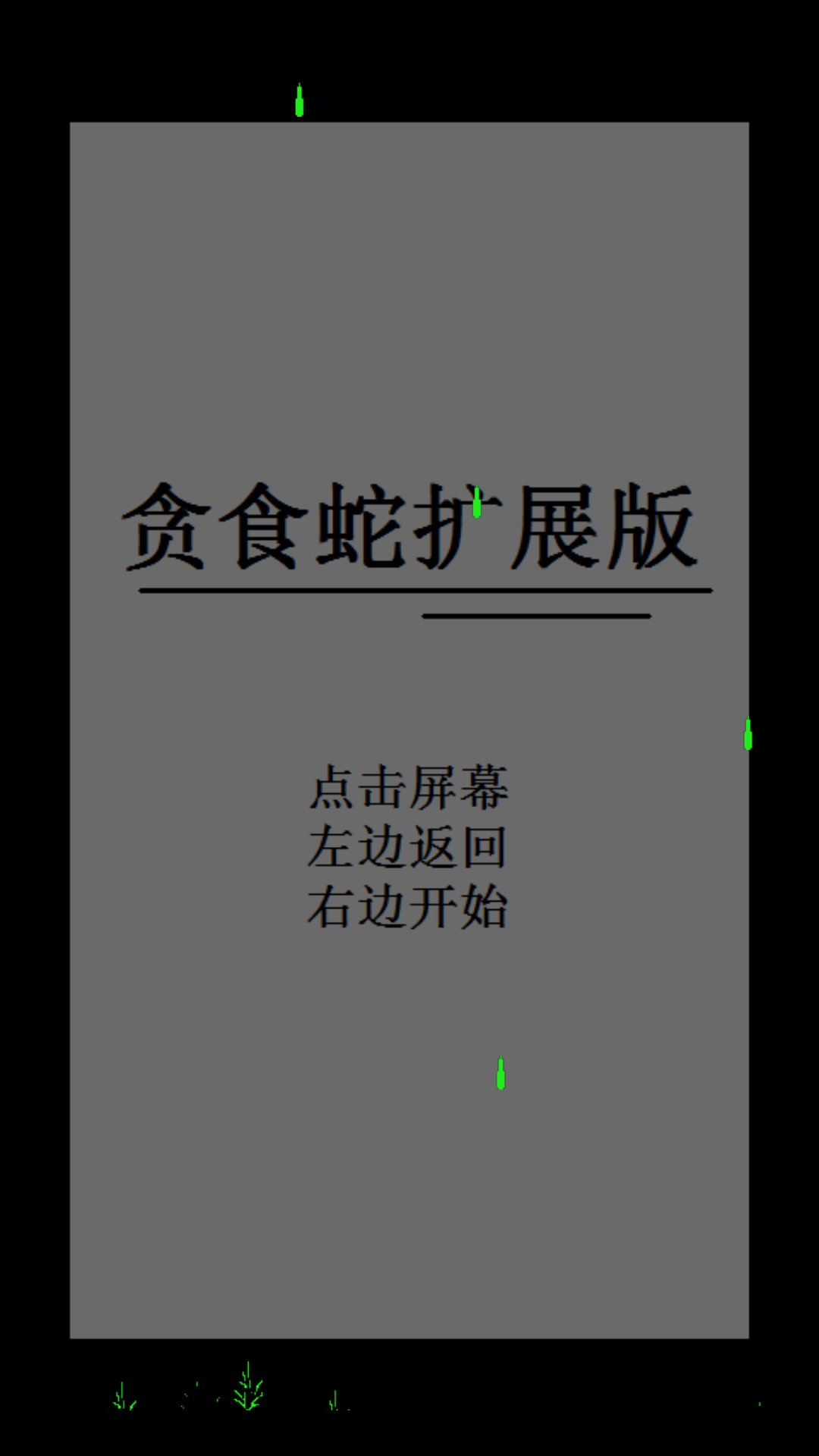 贪食蛇 Game Screenshot
