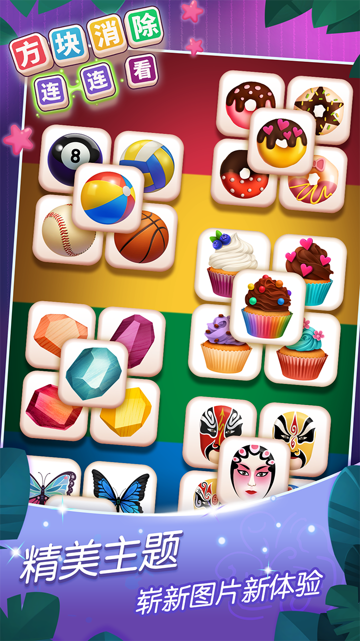 方块消除连连看 Game Screenshot