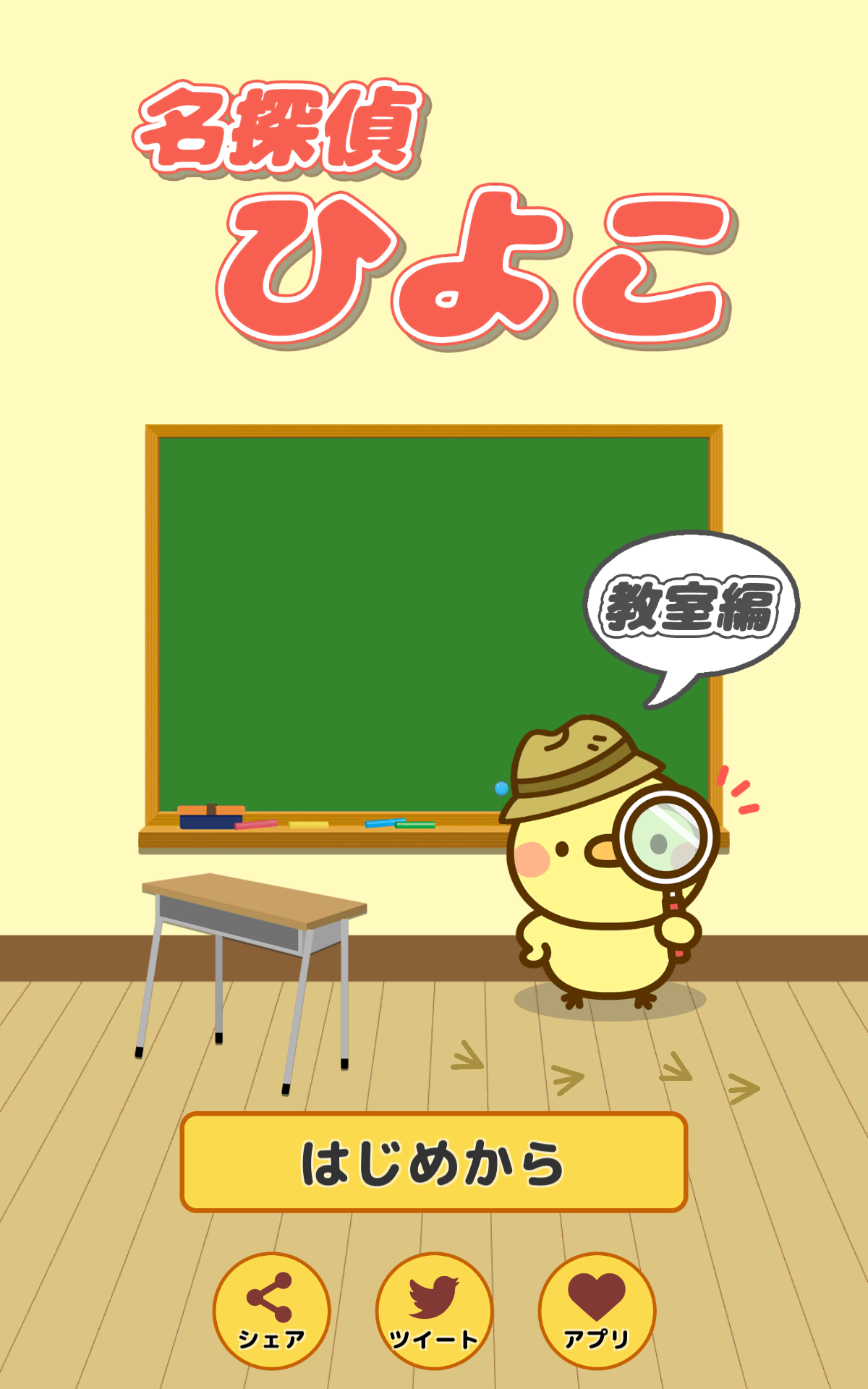 脱出ゲーム 名探偵ひよこ - 教室編 Game Screenshot