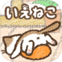 いえねこ~癒しの猫コレクション~ 簡単ねこ育成ゲーム
