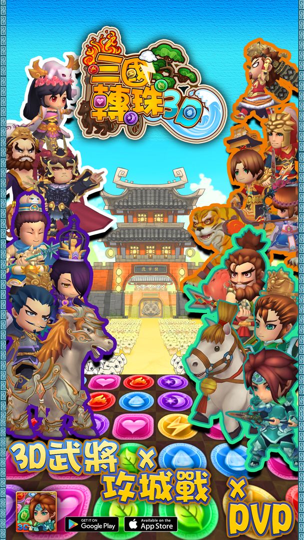 Screenshot of 三國轉珠3D