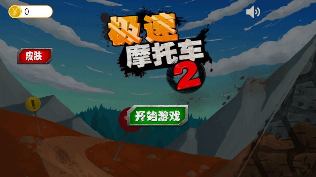 Screenshot of 急速摩托车2