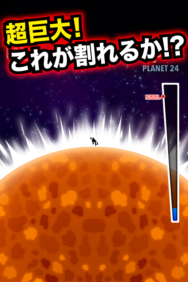 星を割れ！ ゲームのスクリーンショット