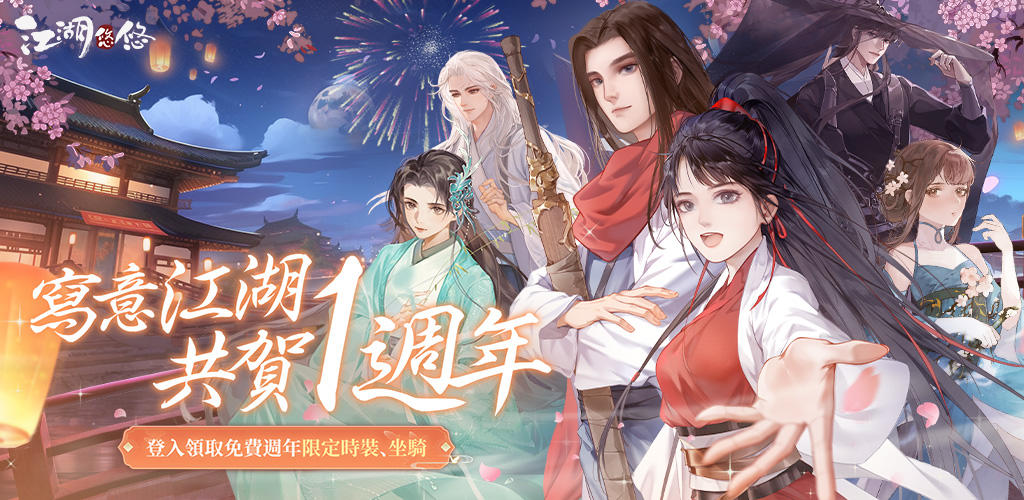 Banner of Jianghu Youyou: lanzamiento oficial del evento del primer aniversario 4.2.9