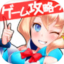 人気無料ゲーム攻略:あぷ速