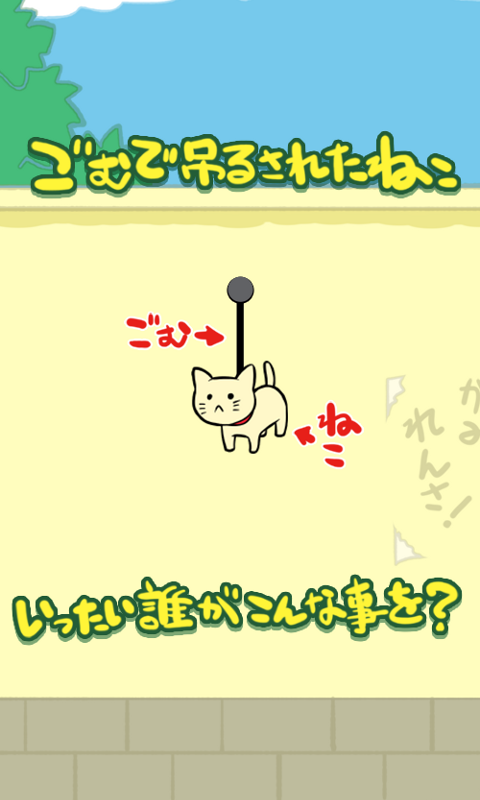 Screenshot 1 of GOMUNEKO - columpia a un gato extraño 1.0.2