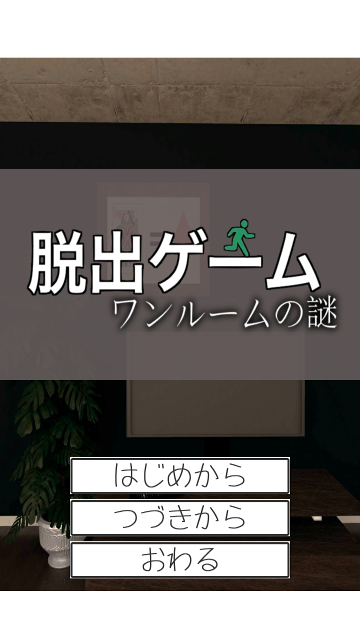 脱出ゲーム　ワンルームの謎 Game Screenshot