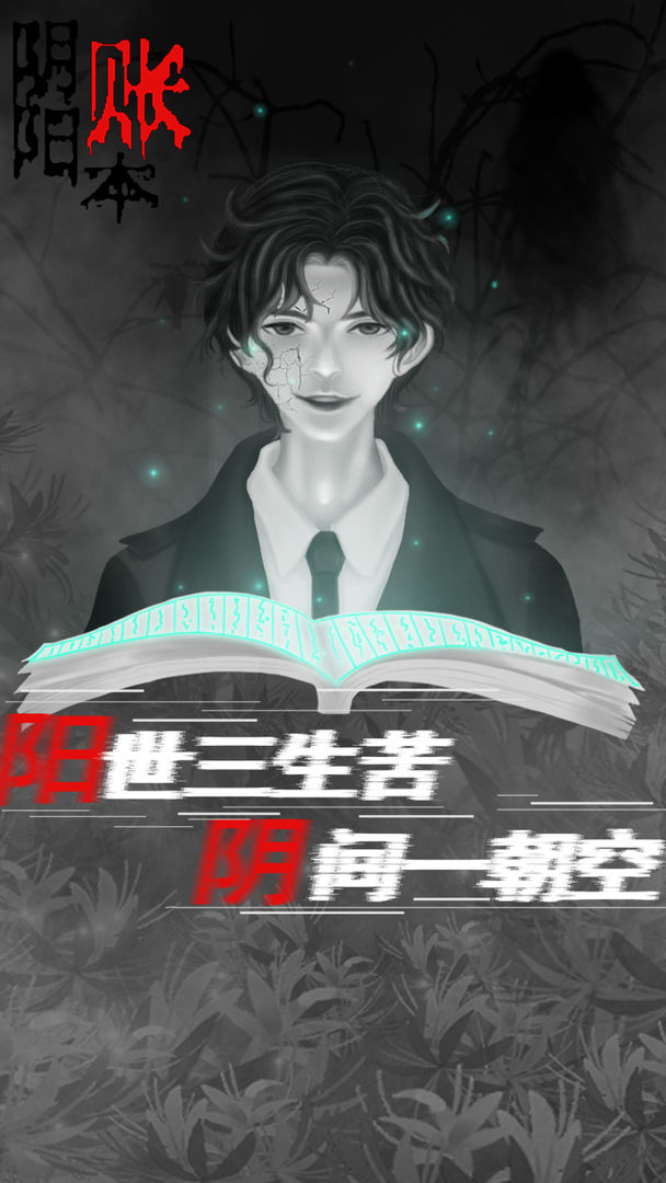 Screenshot of 阴阳账本