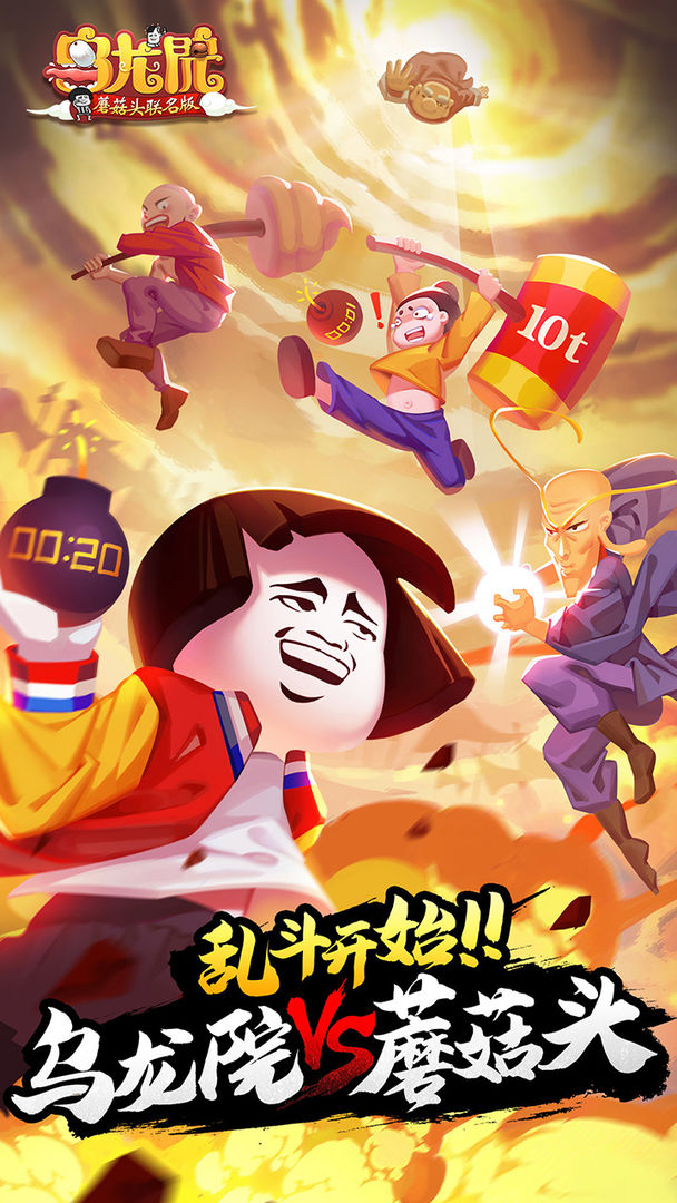 乌龙院之活宝传奇 screenshot game