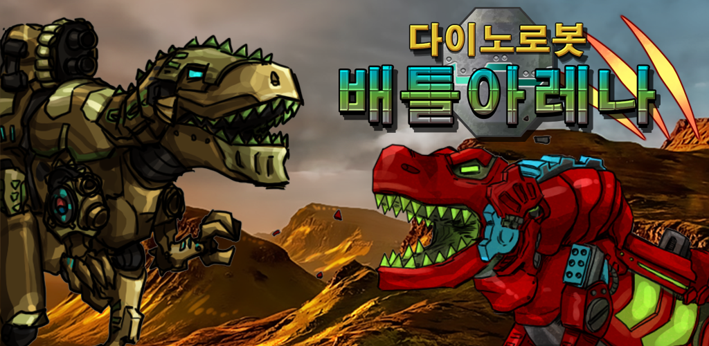 Banner of 다이노로봇 배틀아레나 공룡대전게임 : 공룡 장난감 전투 1.8.9