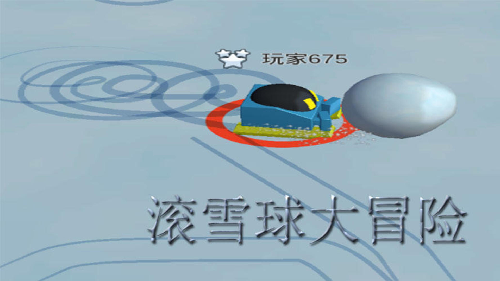 Banner of 滾雪球大冒險 2.1.0