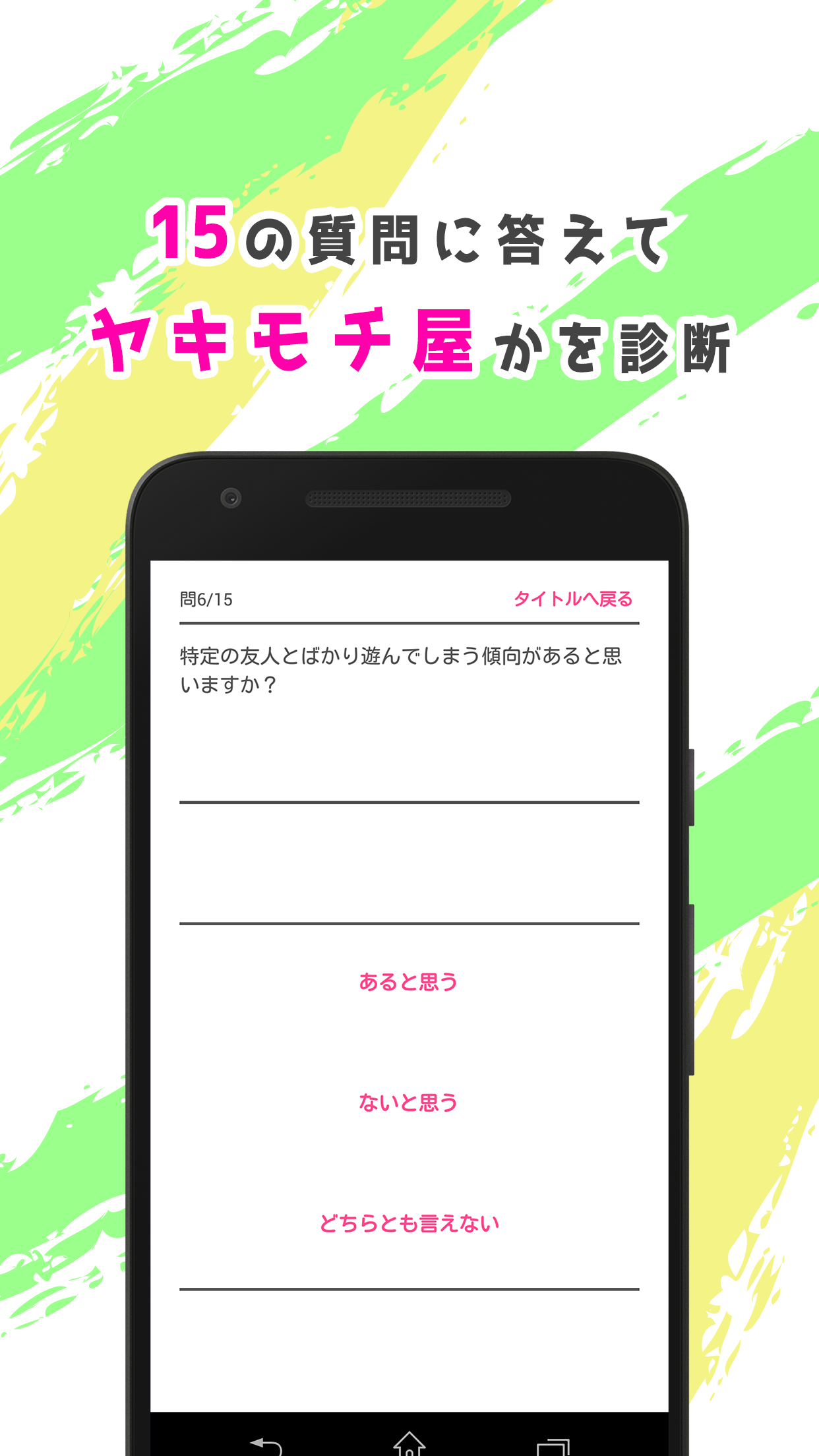Cuplikan Layar Game ヤキモチ屋診断 - 嫉妬に束縛していませんか？Testiiの診断・心理テストシリーズ