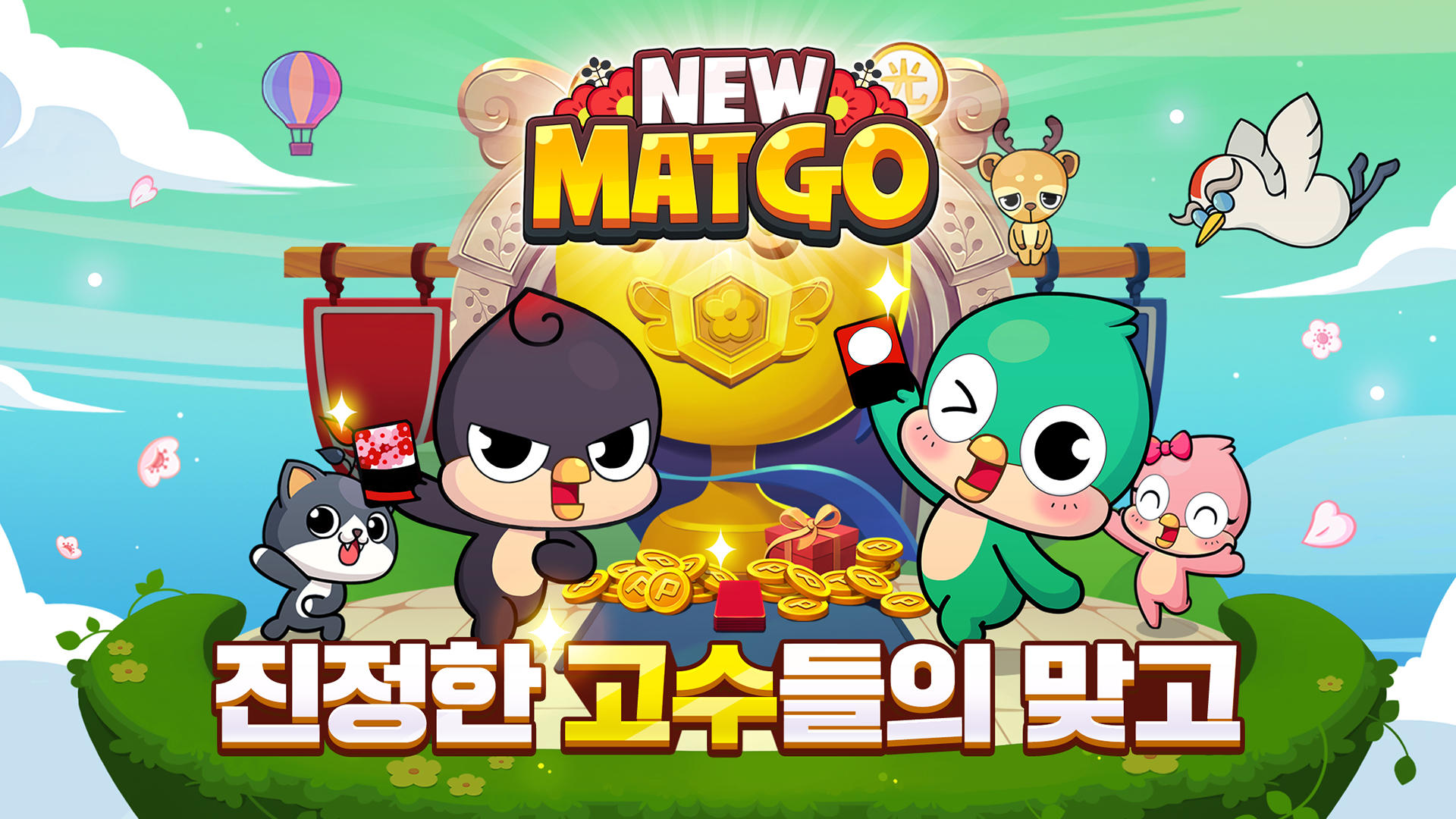 NewMatgo : Gostop! 게임 스크린샷