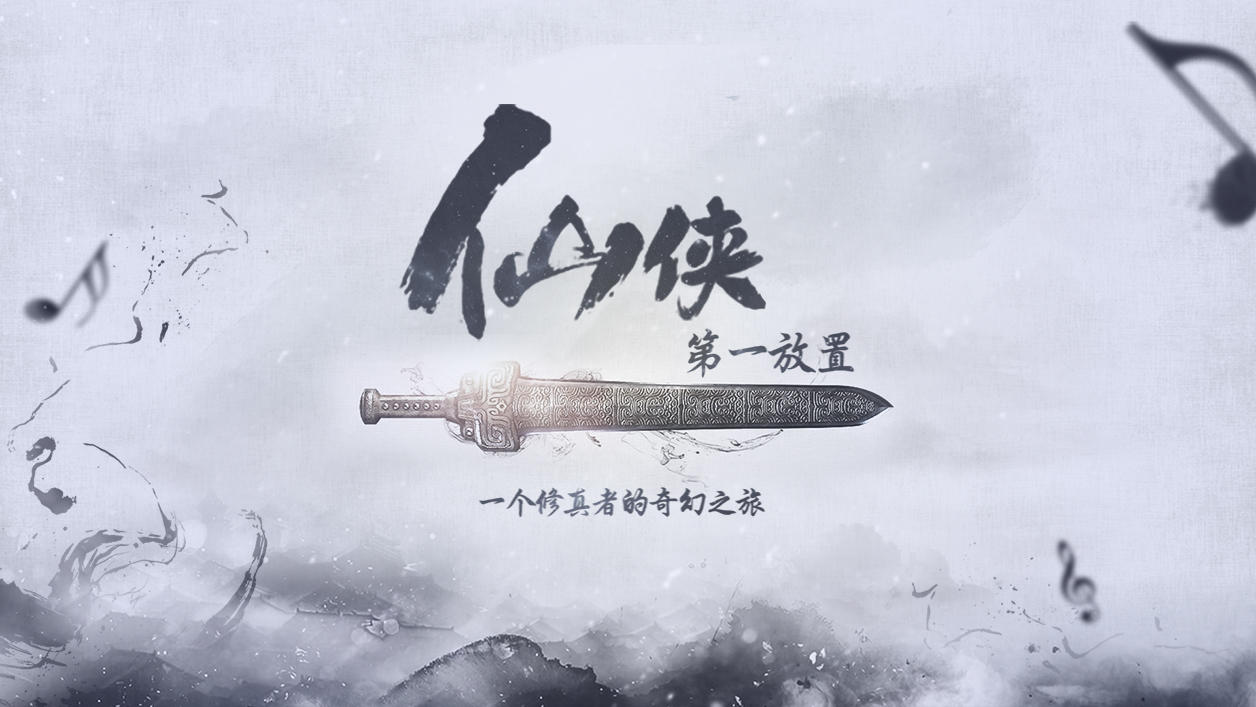 仙侠第一放置·青城山下 비디오 스크린샷