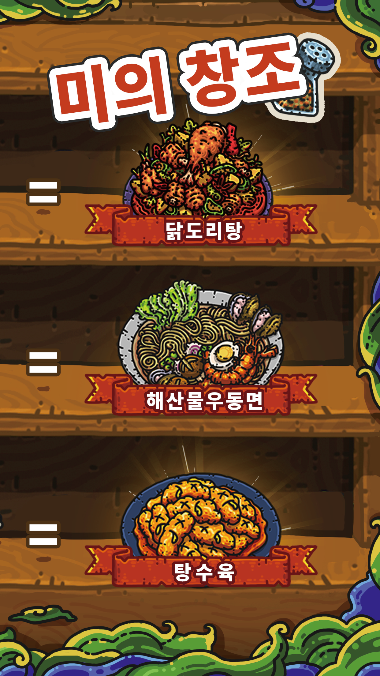 암흑요리왕 게임 스크린 샷