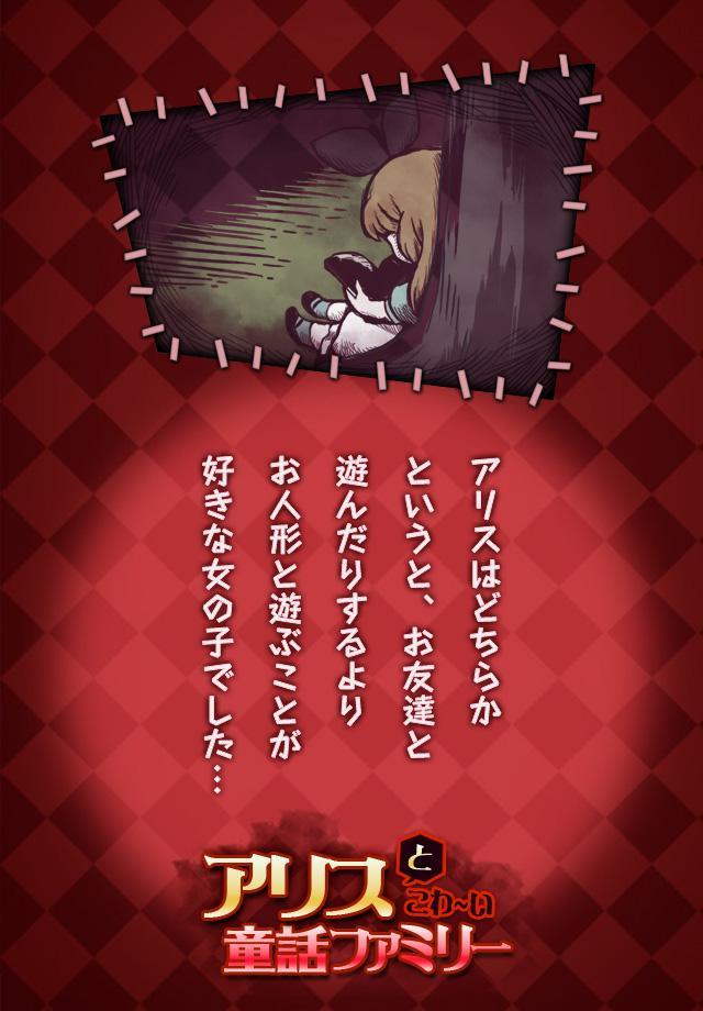 アリスとこわ〜い童話ファミリー screenshot game