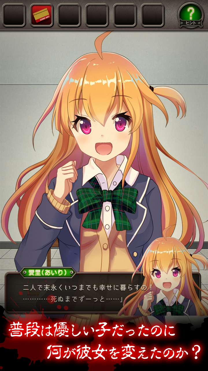 脱出ゲーム：ヤンデレからの脱出 Game Screenshot
