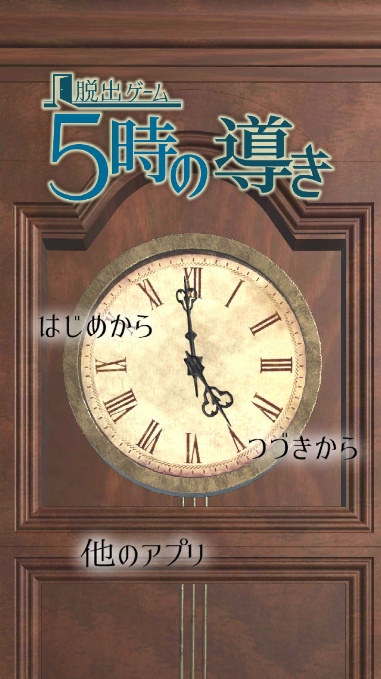 脱出ゲーム 5時の導き ゲームのスクリーンショット