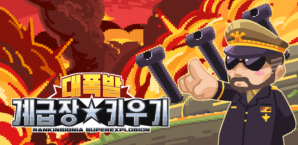 Banner of 계급장 키우기 - 대폭발 1.8.0