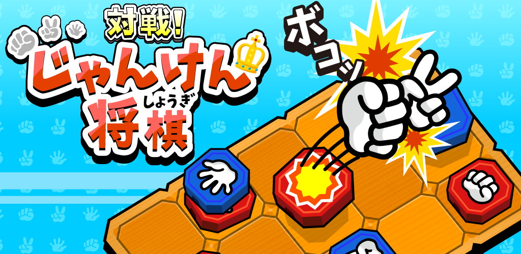 Banner of 対戦！じゃんけん将棋 1.7.0