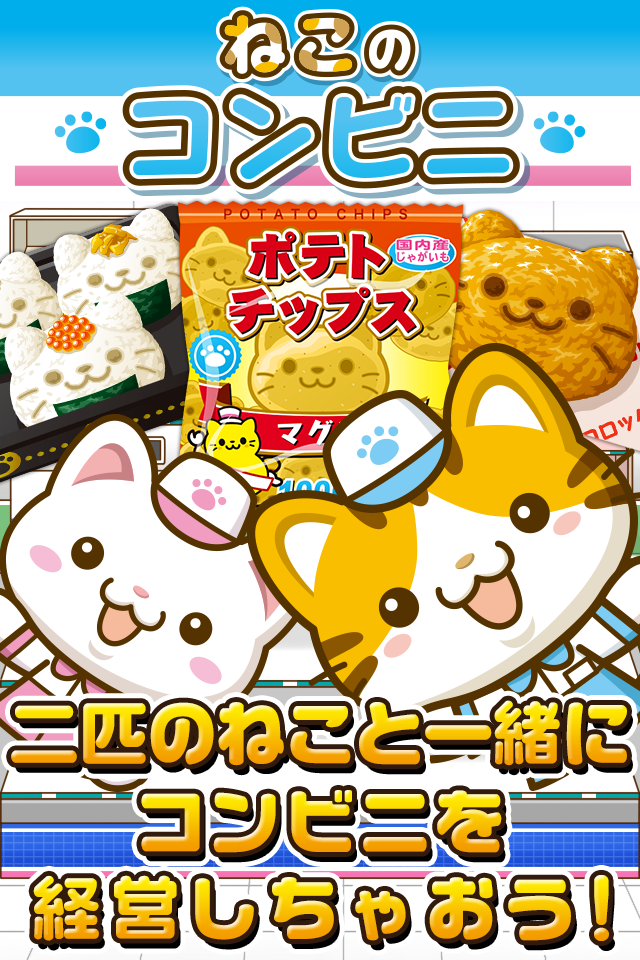 ねこのコンビニ~にゃんこ達と一緒にお店を盛り上げよう!!~ Game Screenshot