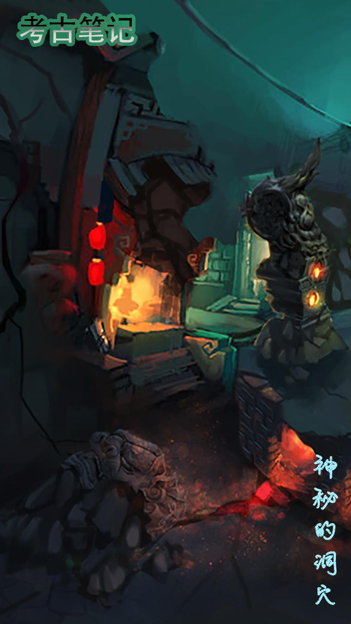 考古笔记 Game Screenshot