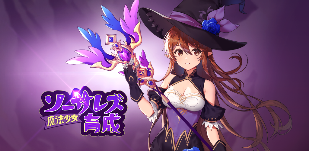 Banner of ソーサレス育成 : 放置系魔法少女RPG 0.68