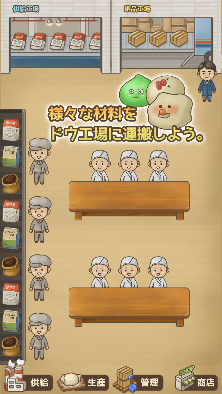 ドウ工場 Game Screenshot