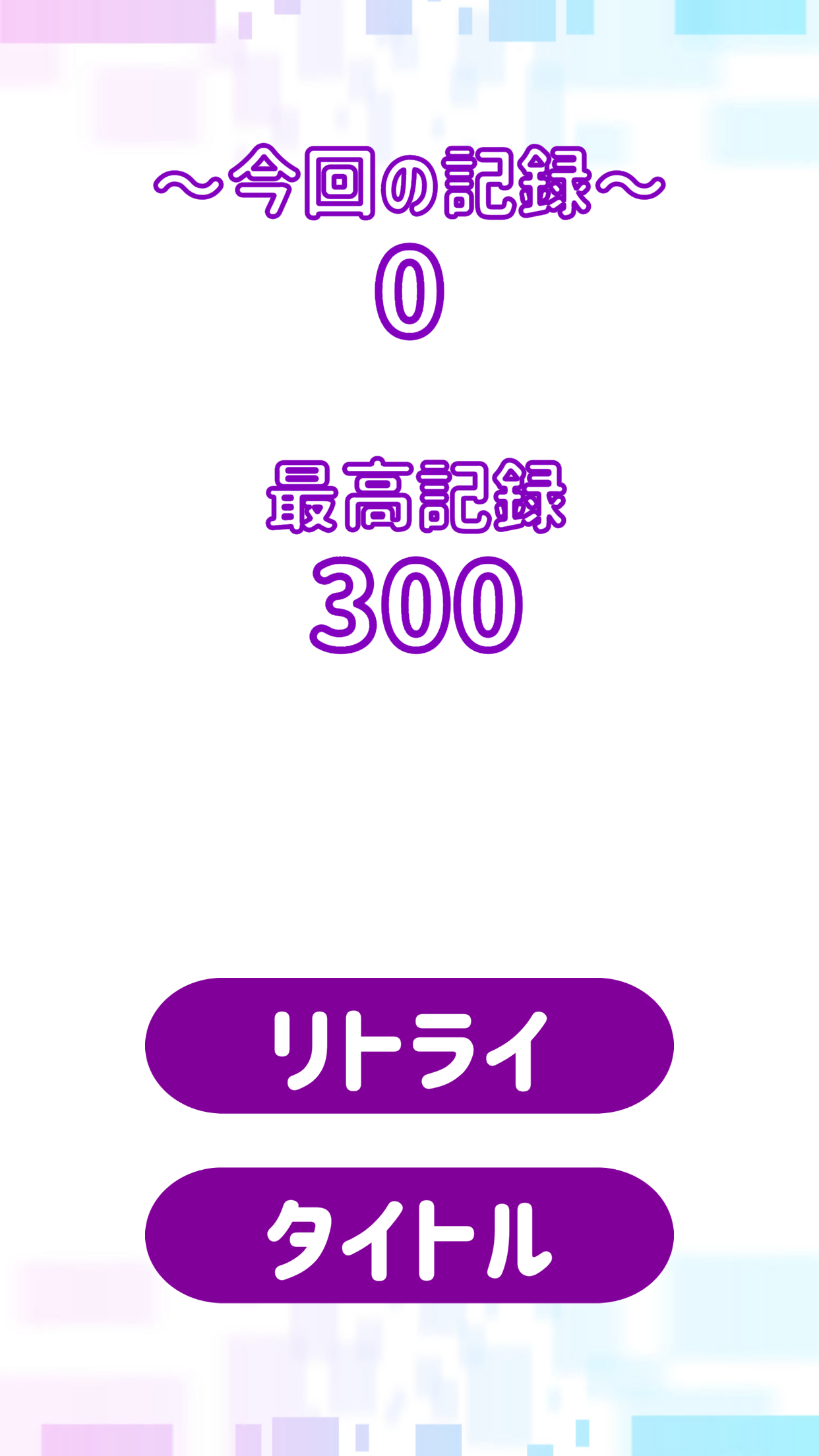 先読みブロック！ ภาพหน้าจอเกม